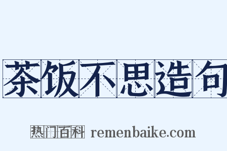 茶饭不思造句是什么意思的图片